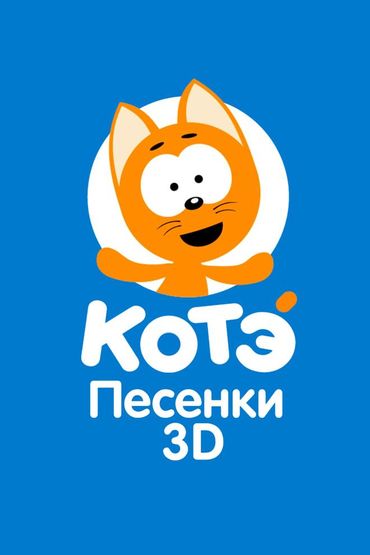 Котэ 3D