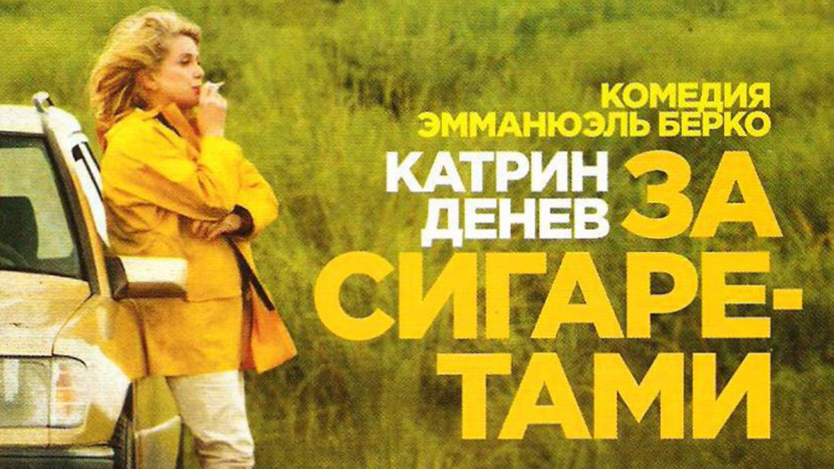 За сигаретами