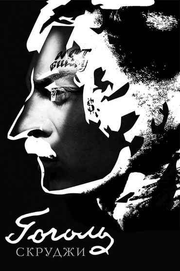 Скруджи - Гоголь