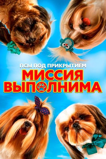 Псы под прикрытием. Миссия выполнима