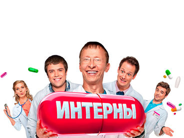 Интерны