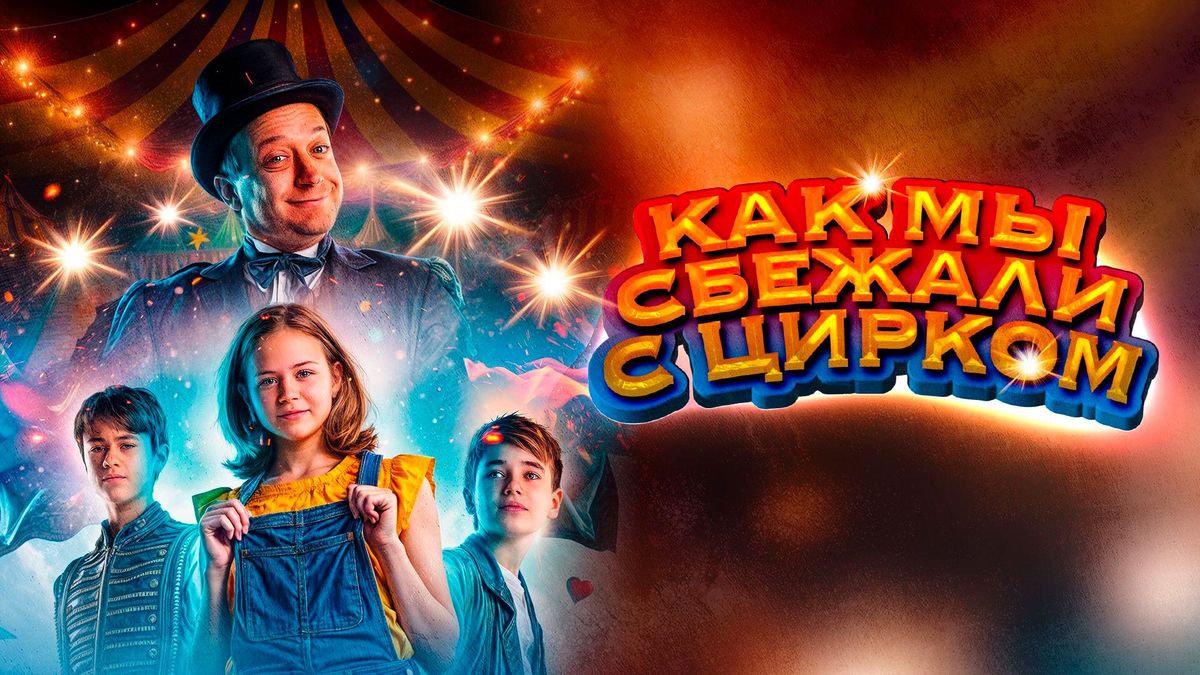 Как мы сбежали с цирком