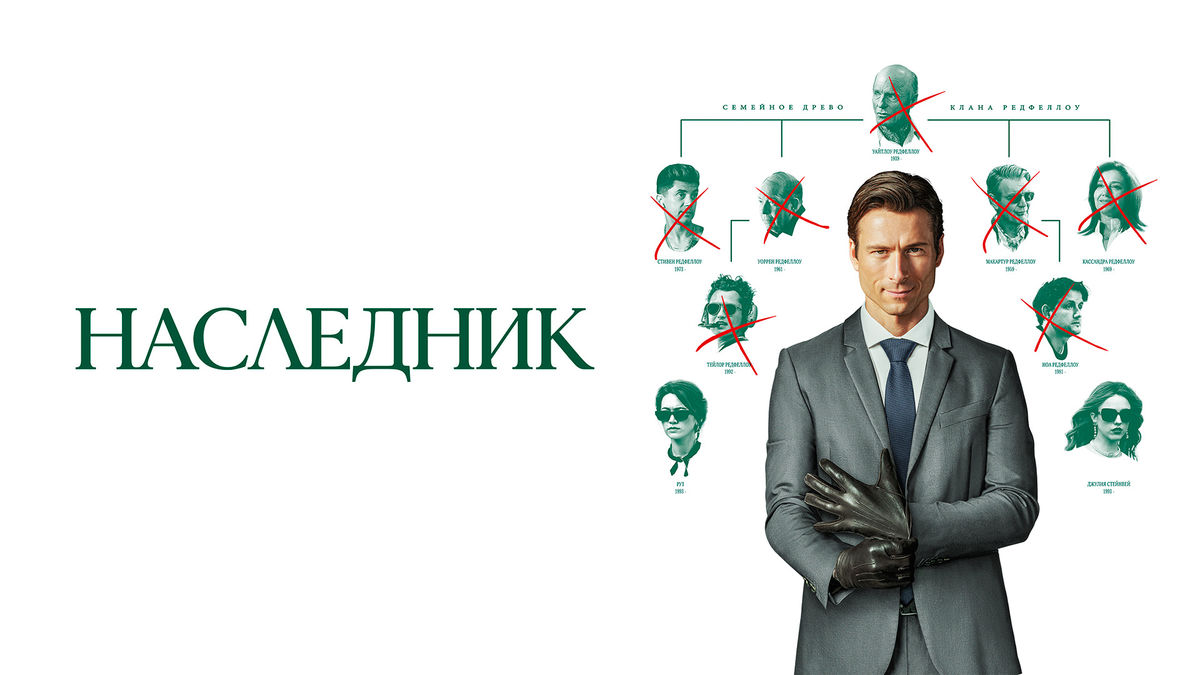 Наследник