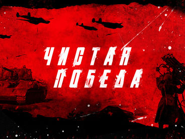 Чистая победа 1941-1945. Сражение за Белград. Авторский фильм Валерия Тимощенко