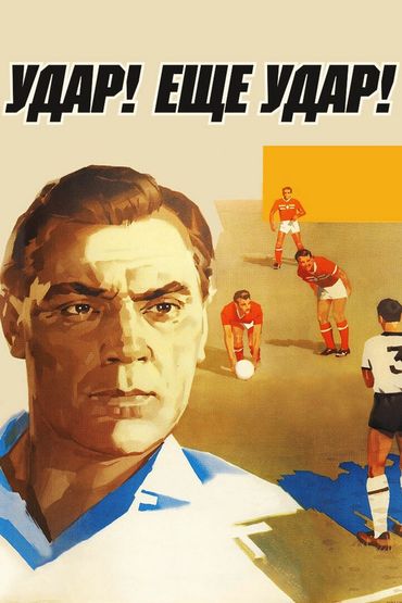 Удар! Ещё удар!