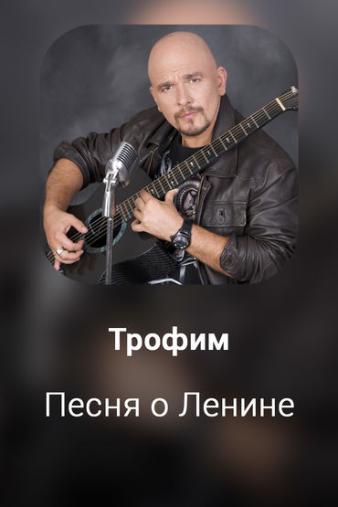 Песня о Ленине