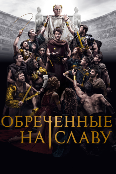 Обречённые на славу