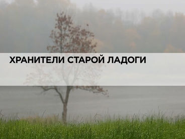 Хранители Старой Ладоги