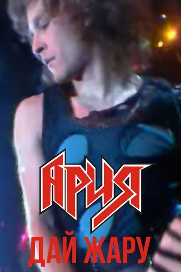 Ария - Дай жару