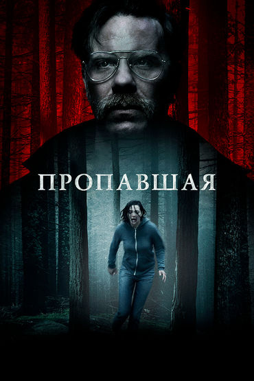 Пропавшая Пропавшая
