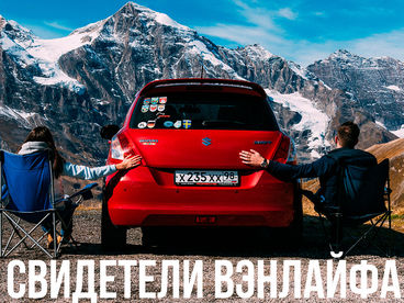 Свидетели вэнлайфа