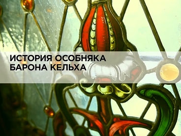 История особняка барона Кельха