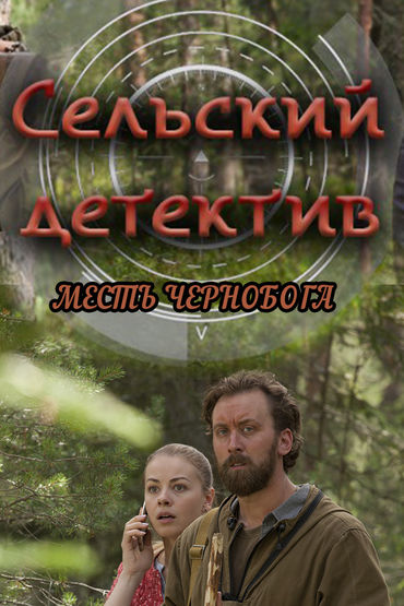 Сельский детектив. Месть Чернобога Сельский детектив. Месть Чернобога