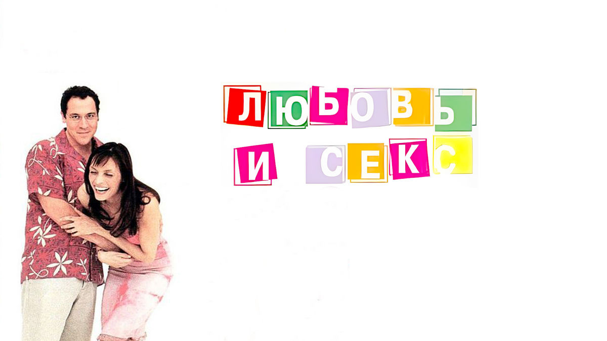Любовь и секс