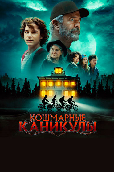 Кошмарные каникулы Кошмарные каникулы