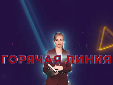 Горячая линия Горячая линия