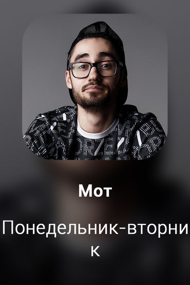 Понедельник-вторник