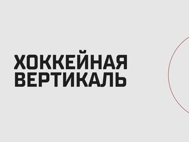Хоккейная вертикаль Хоккейная вертикаль
