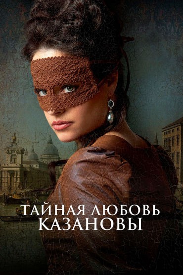 Тайная любовь Казановы