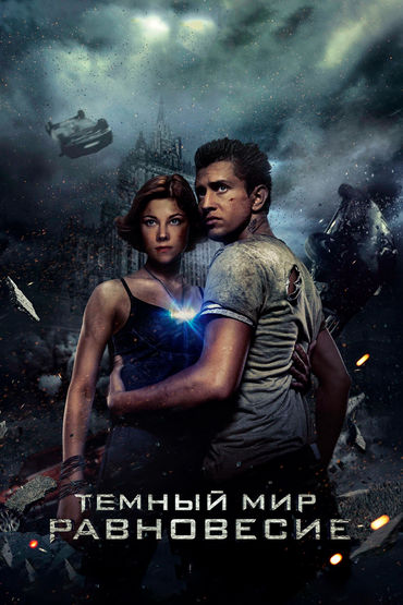 Тёмный мир: Равновесие Тёмный мир: Равновесие