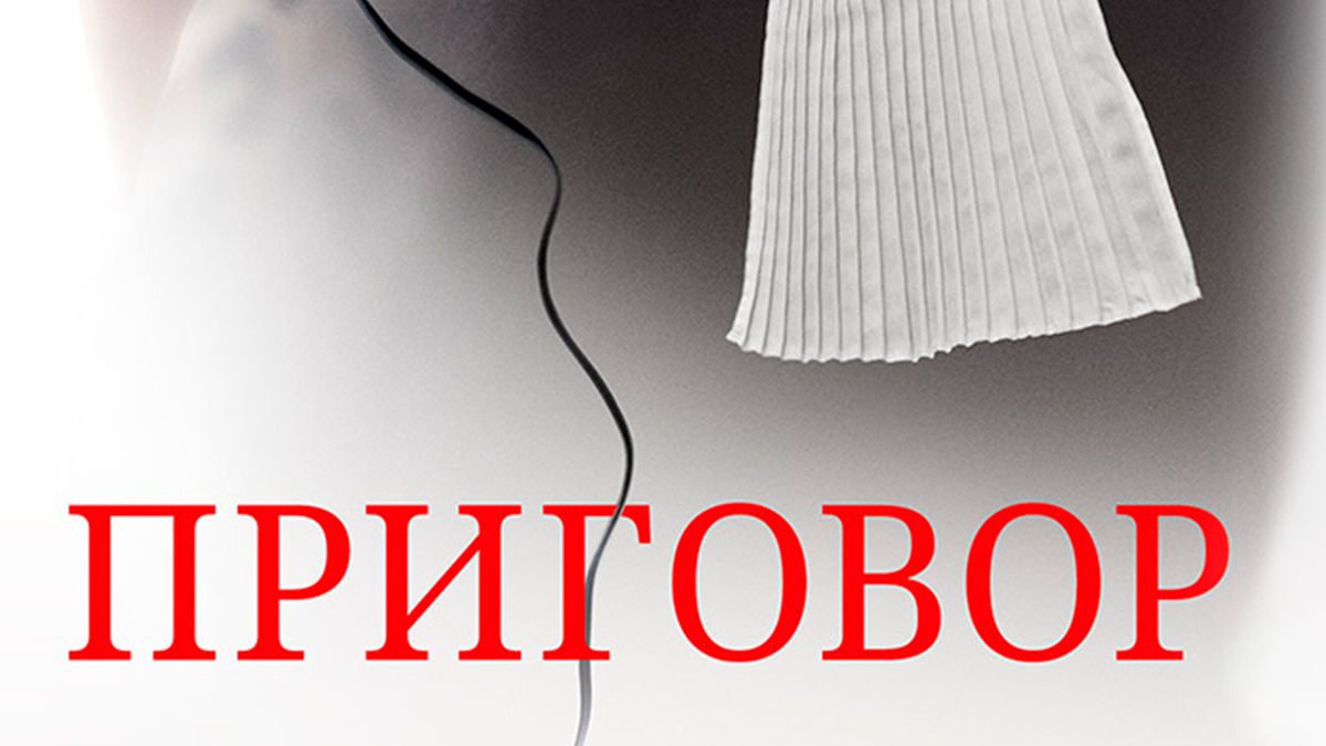Приговор