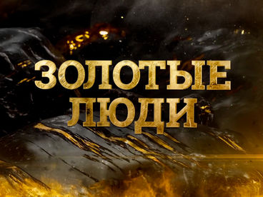 Золотые люди Золотые люди