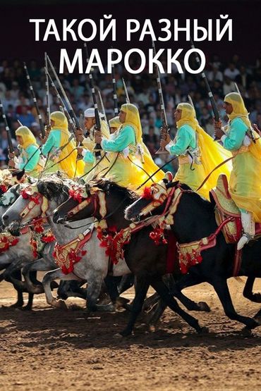 Такой разный Марокко