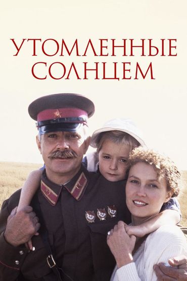 Утомлённые солнцем