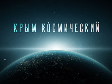 Крым космический