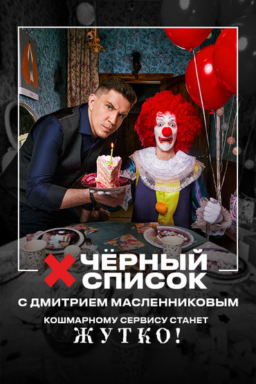 Проект черный список на кухне Смотреть шоу Чёрный список. На кухне 1 сезон 9 серия в хорошем качестве онлайн н