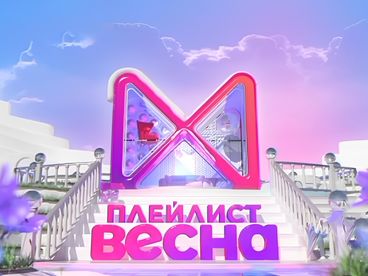 Плейлист| ВЕСНА