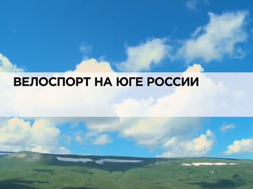 Велоспорт на юге России