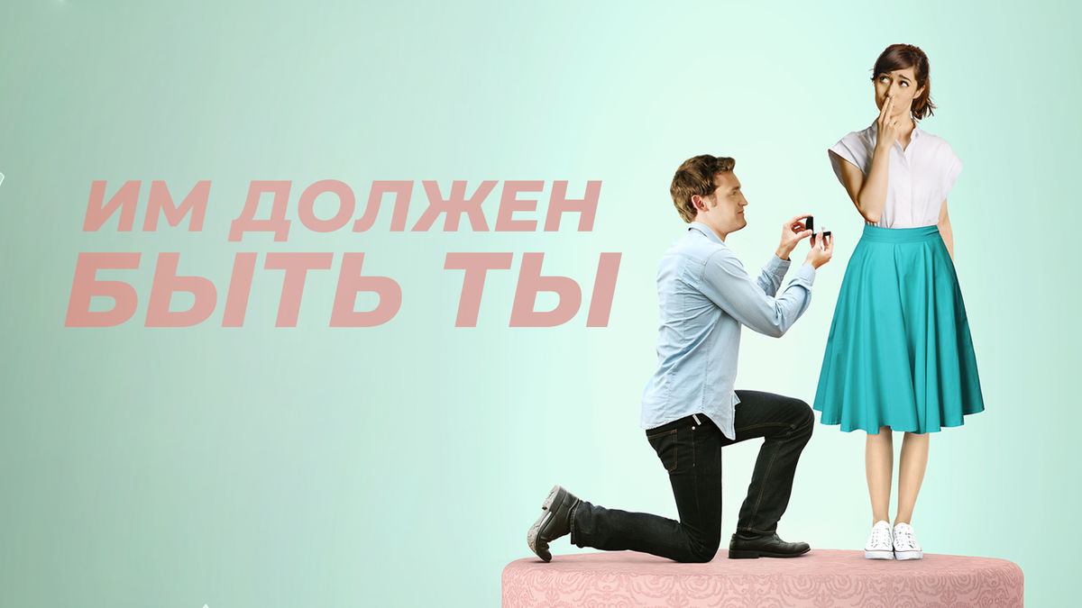 Им должен быть ты