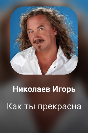 Как ты прекрасна