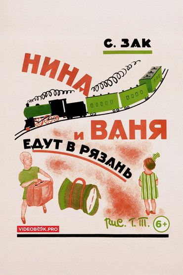 Нина и Ваня едут в Рязань Нина и Ваня едут в Рязань