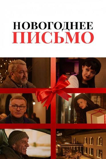 Новогоднее письмо