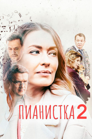 Пианистка - 2