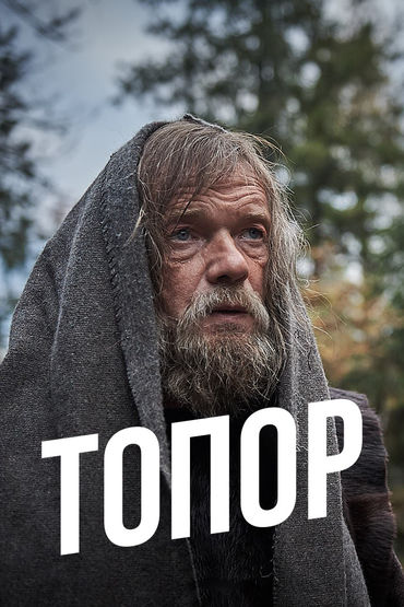 Топор Топор