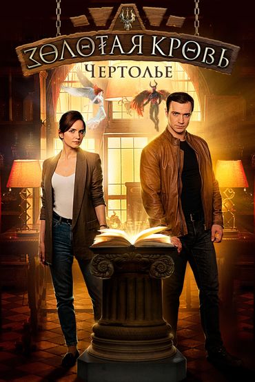 Золотая кровь. Чертолье Золотая кровь. Чертолье