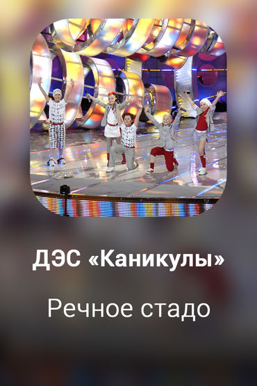 Речное стадо