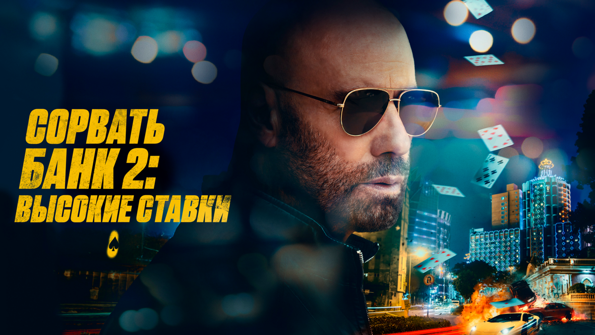 Сорвать банк 2: Высокие ставки