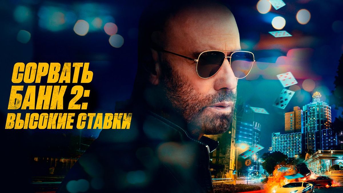 Сорвать банк 2: Высокие ставки