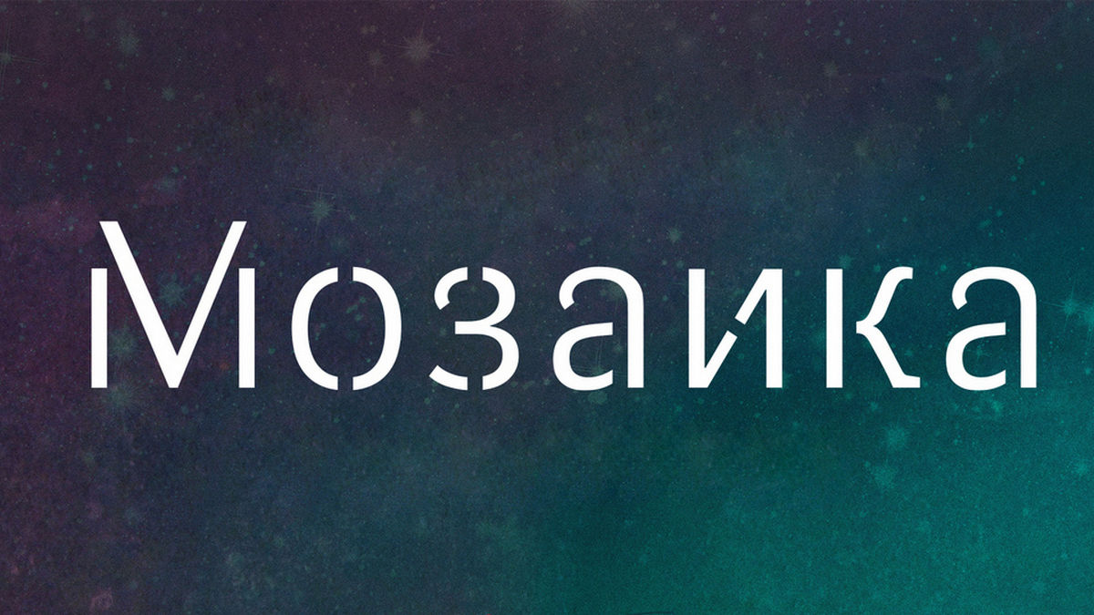 Мозаика