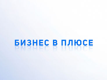 Бизнес в плюсе Бизнес в плюсе