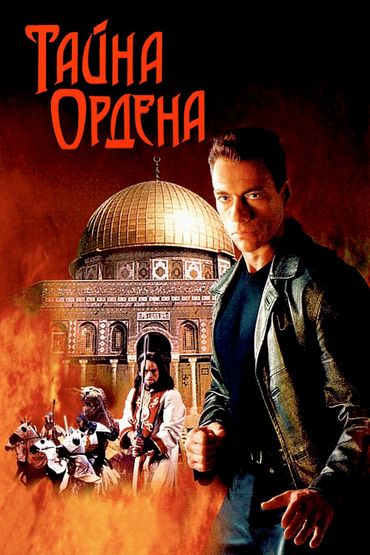 Тайна ордена