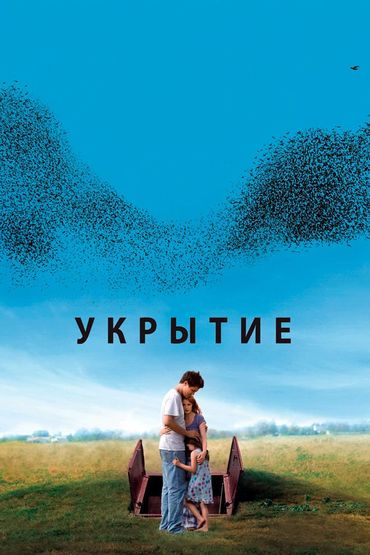 Укрытие