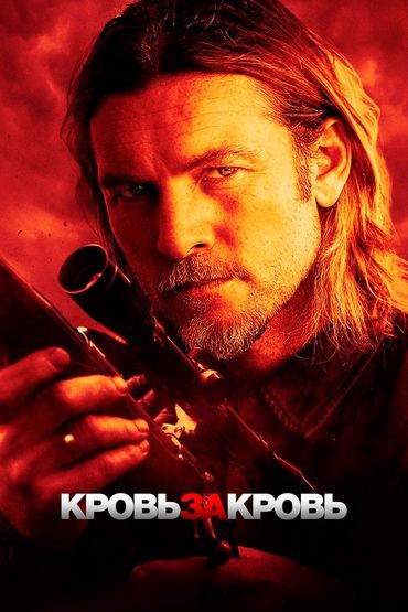 Кровь за кровь