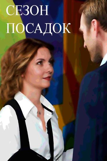 Сезон посадок