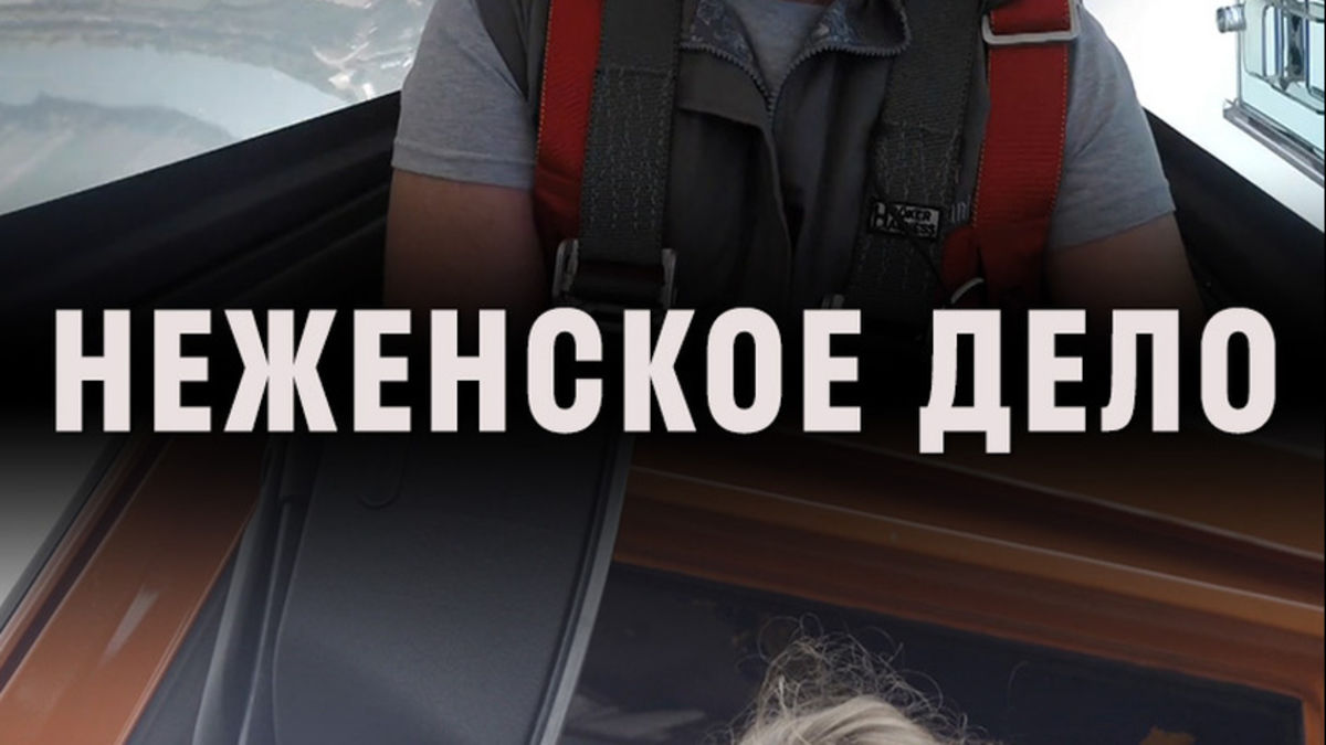 Неженское дело