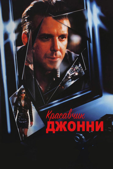 Красавчик Джонни